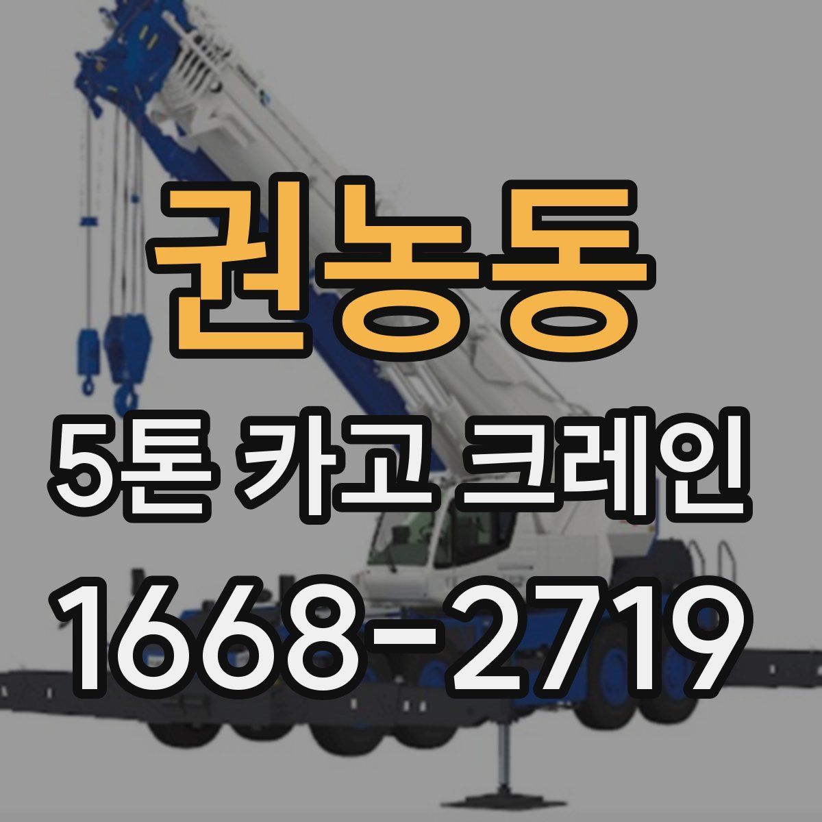권농동 5톤 카고 크레인