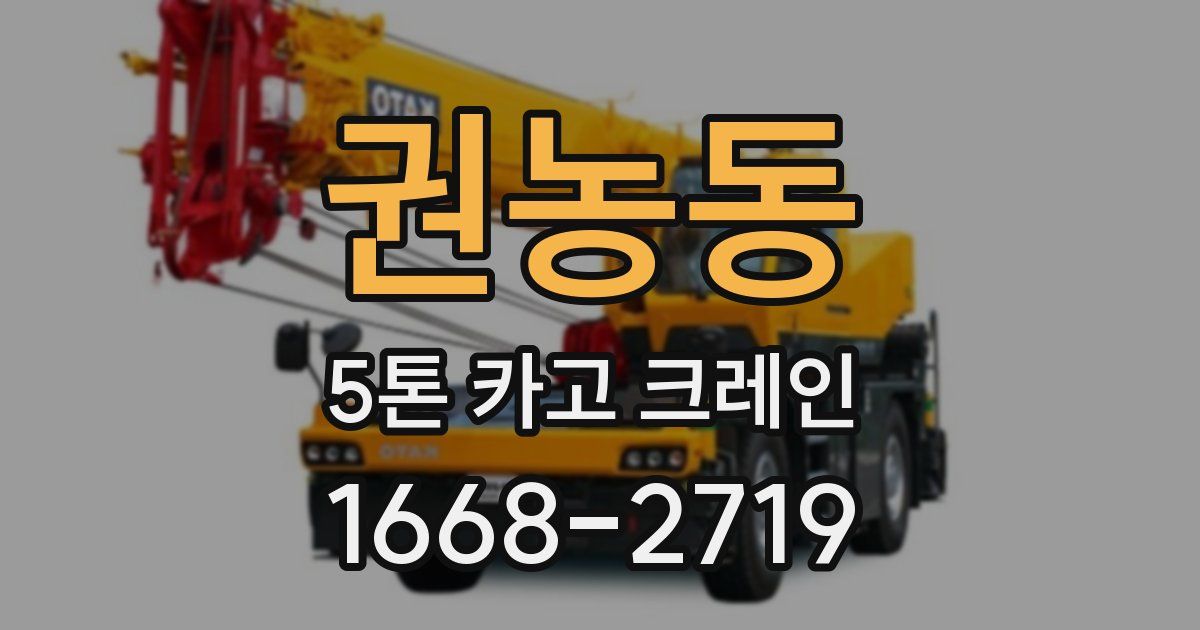 권농동 5톤 카고 크레인