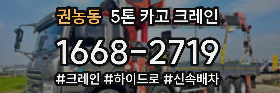 권농동 5톤 카고 크레인