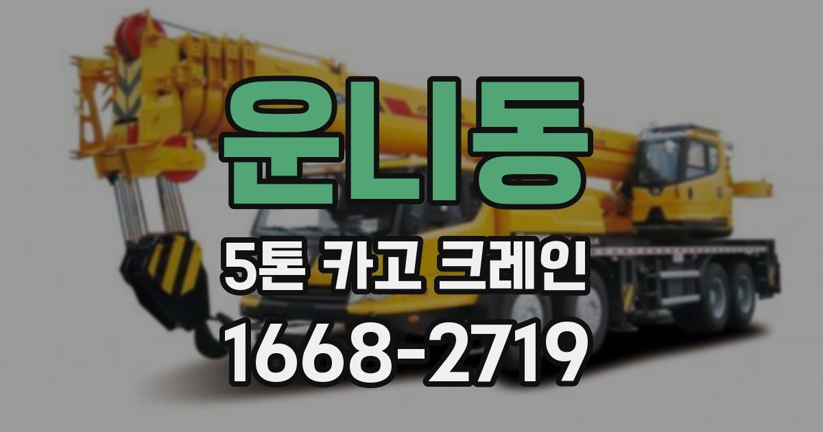운니동 5톤 카고 크레인