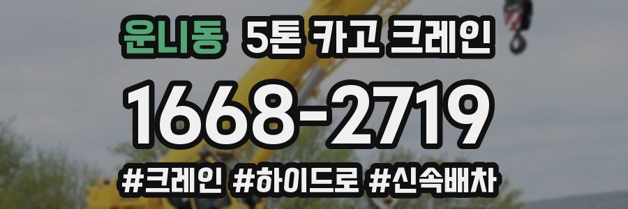 운니동 5톤 카고 크레인