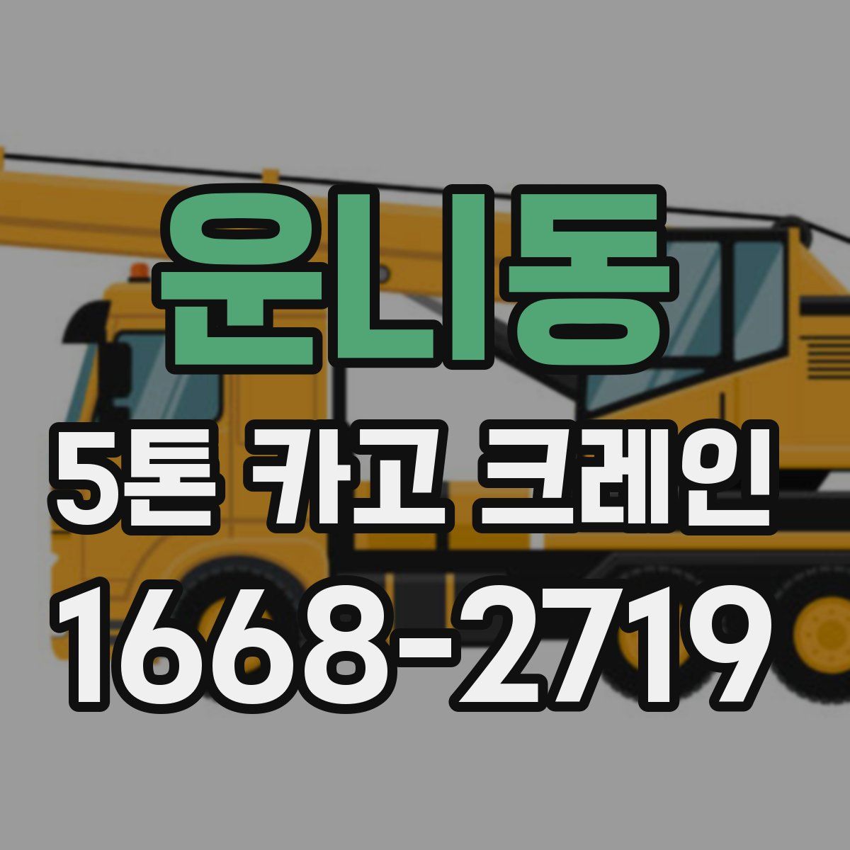 운니동 5톤 카고 크레인