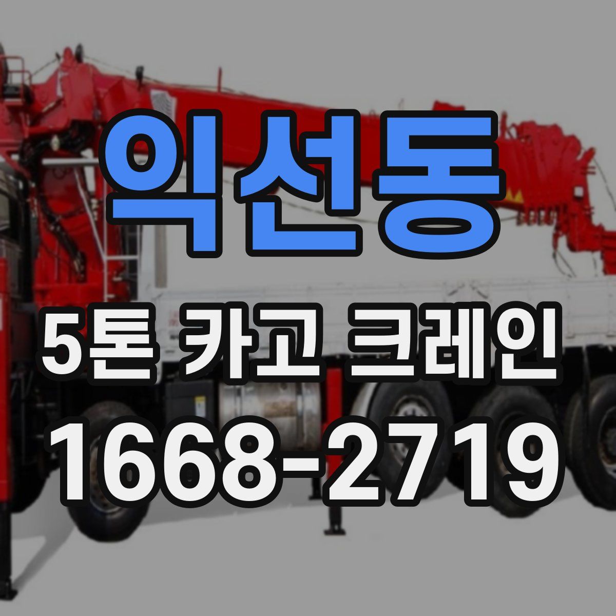 익선동 5톤 카고 크레인