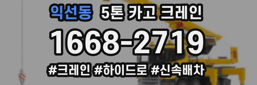 익선동 5톤 카고 크레인