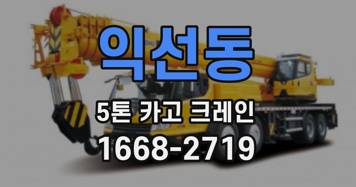 익선동 5톤 카고 크레인