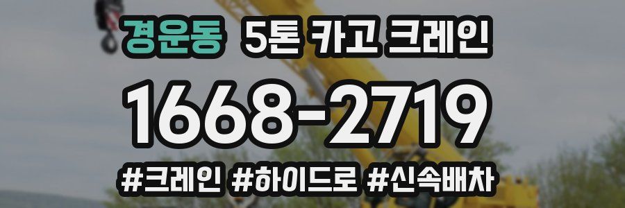 경운동 5톤 카고 크레인