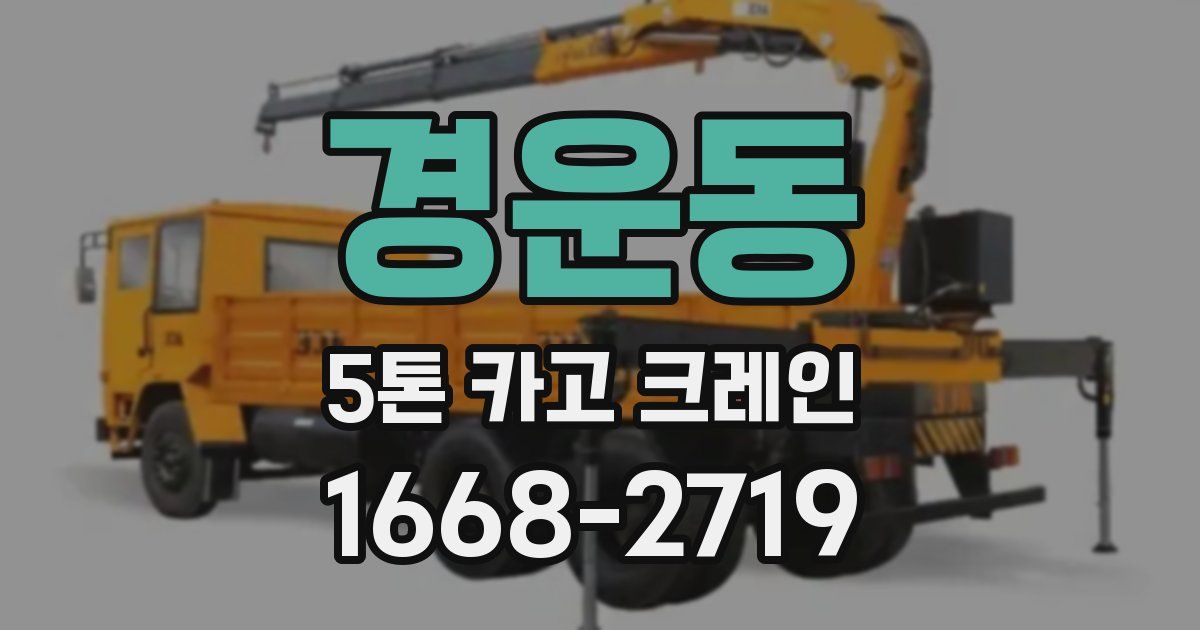 경운동 5톤 카고 크레인