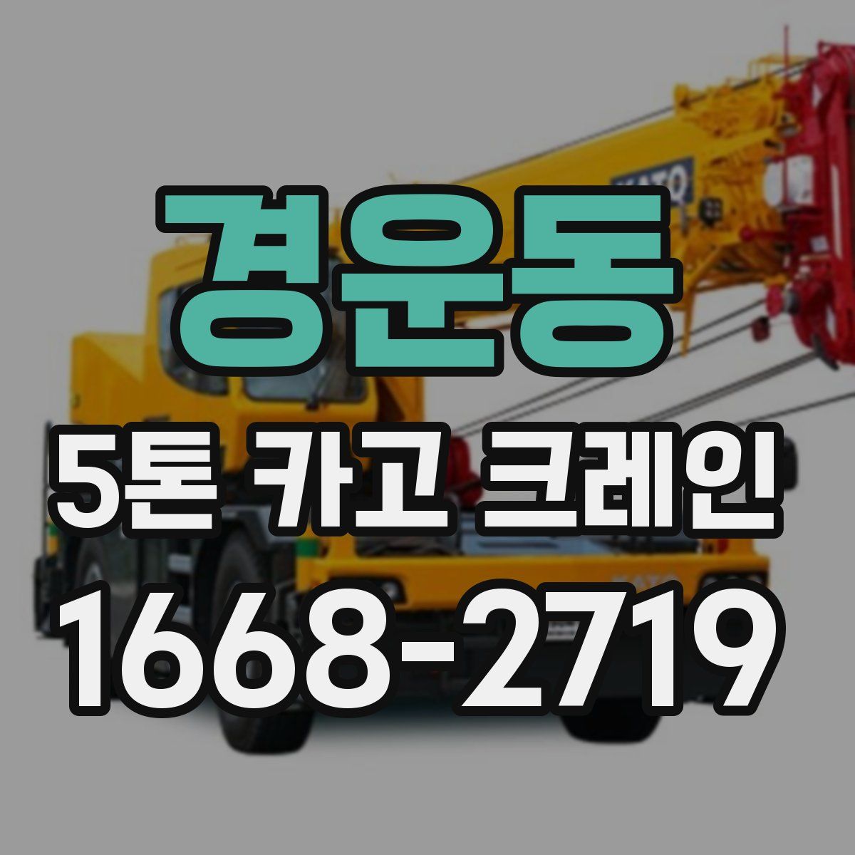 경운동 5톤 카고 크레인