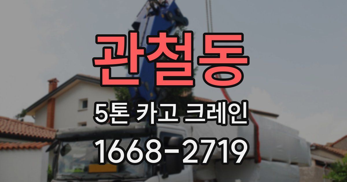 관철동 5톤 카고 크레인