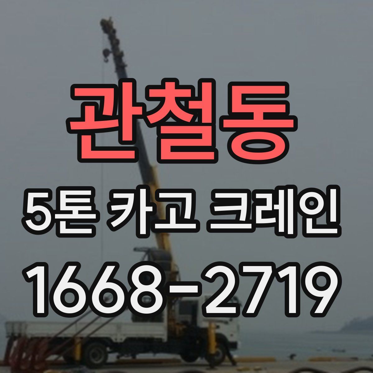 관철동 5톤 카고 크레인