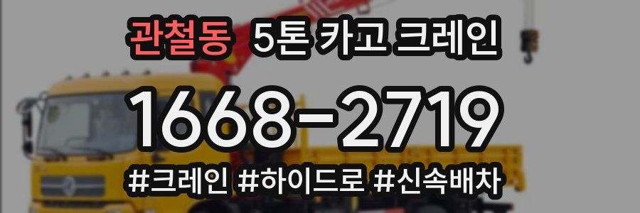 관철동 5톤 카고 크레인