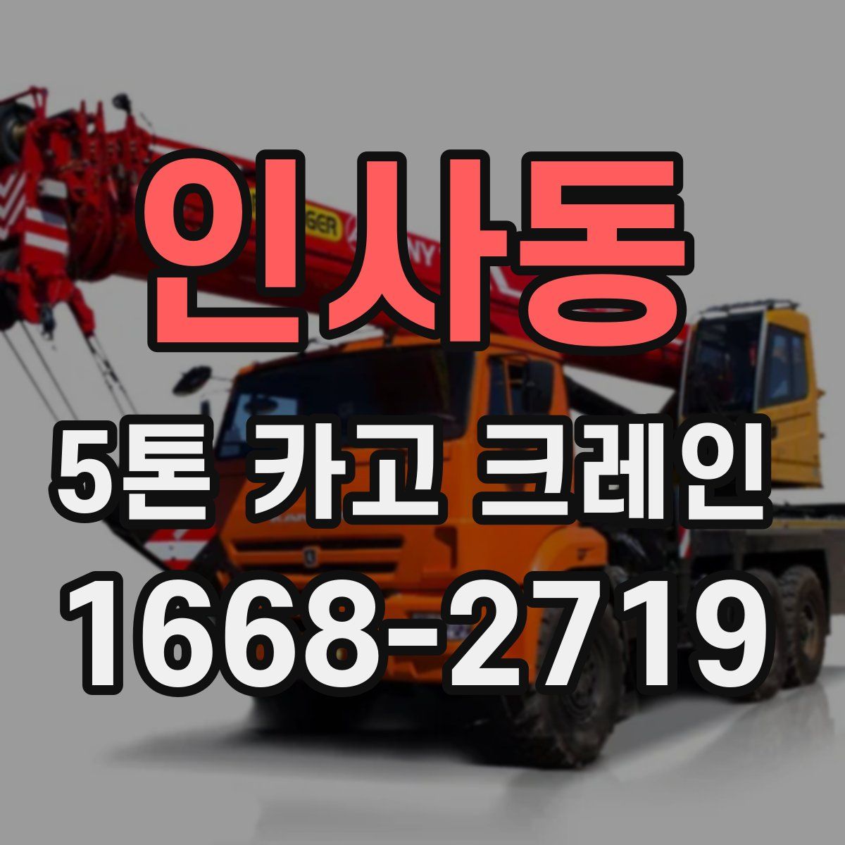 인사동 5톤 카고 크레인
