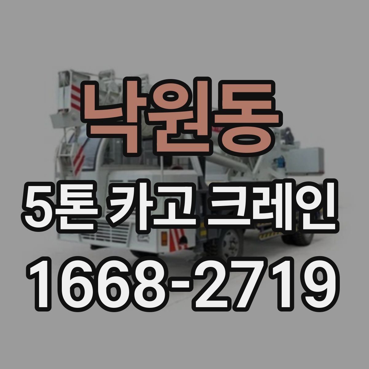 낙원동 5톤 카고 크레인