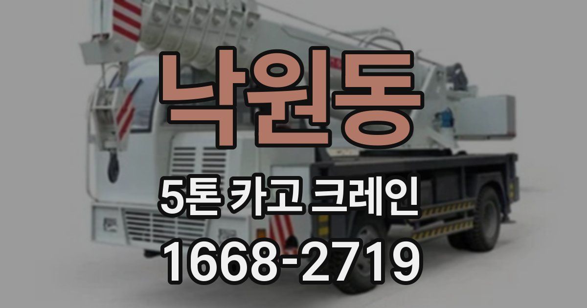 낙원동 5톤 카고 크레인