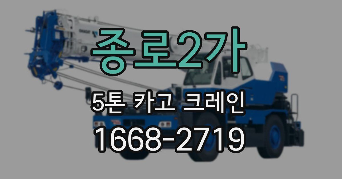 종로2가 5톤 카고 크레인