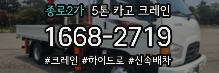 종로2가 5톤 카고 크레인