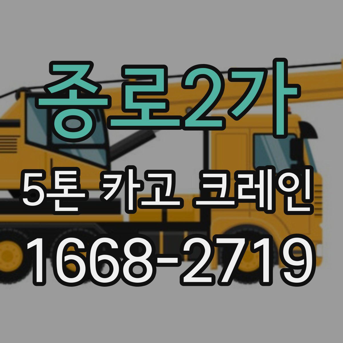 종로2가 5톤 카고 크레인