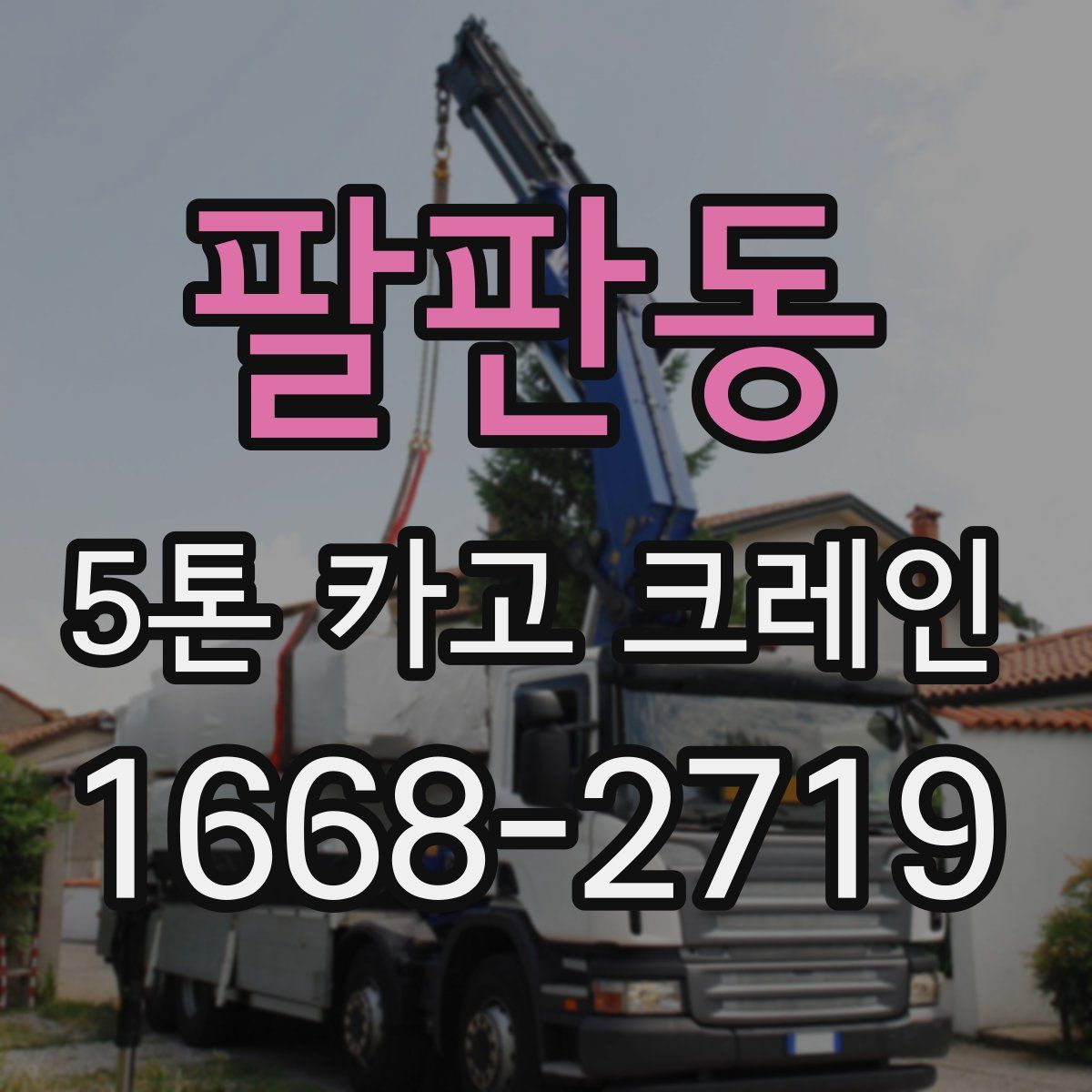 팔판동 5톤 카고 크레인