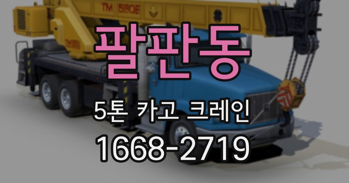 팔판동 5톤 카고 크레인