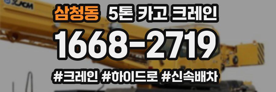 삼청동 5톤 카고 크레인