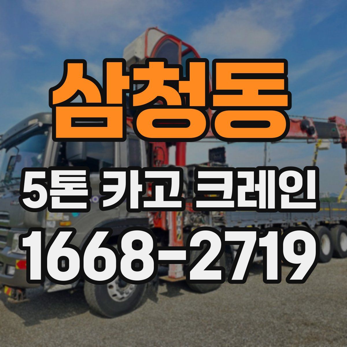 삼청동 5톤 카고 크레인