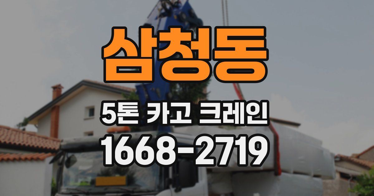 삼청동 5톤 카고 크레인