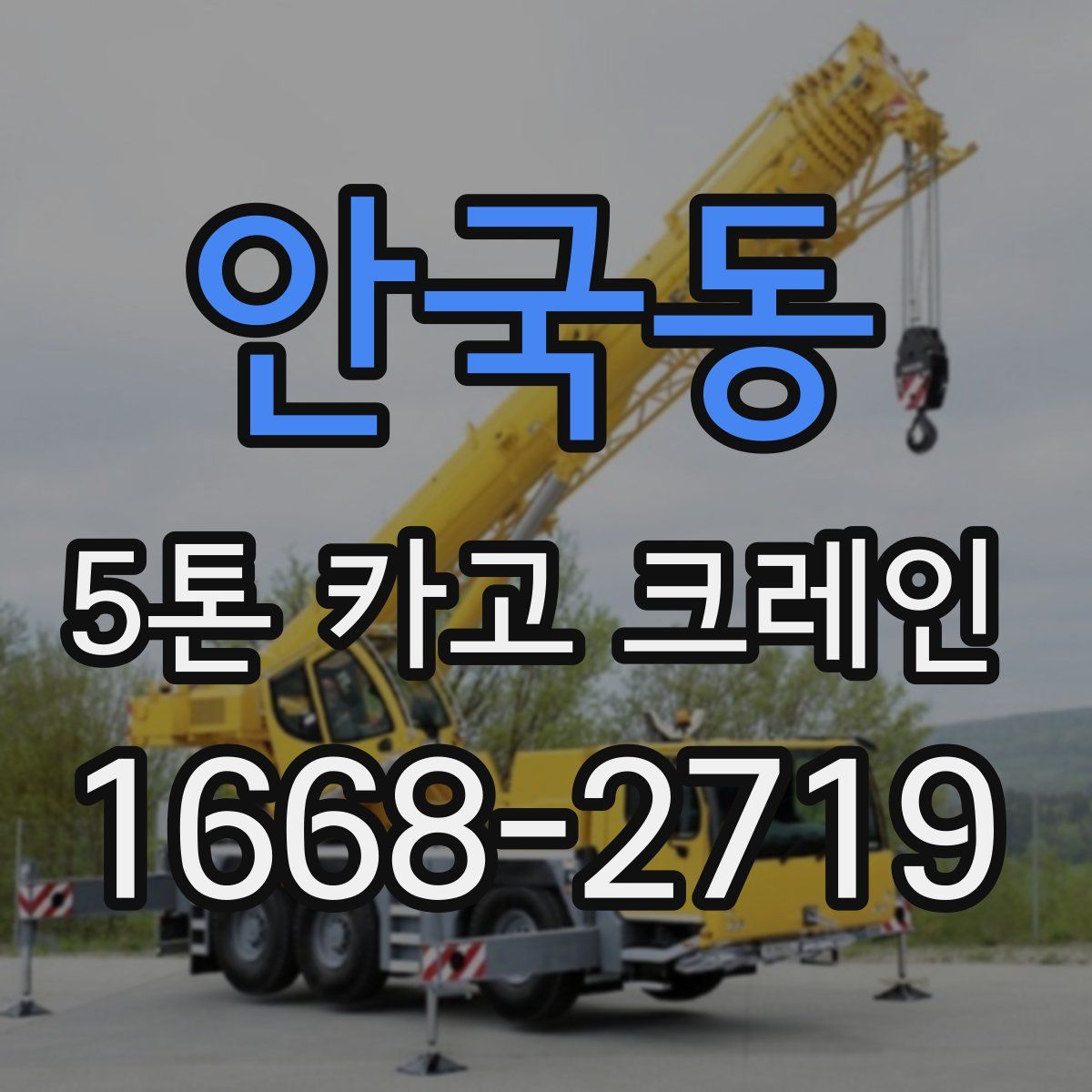 안국동 5톤 카고 크레인