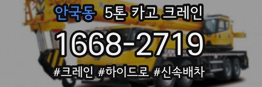 안국동 5톤 카고 크레인