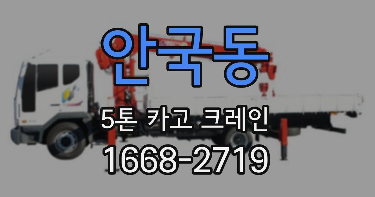 안국동 5톤 카고 크레인
