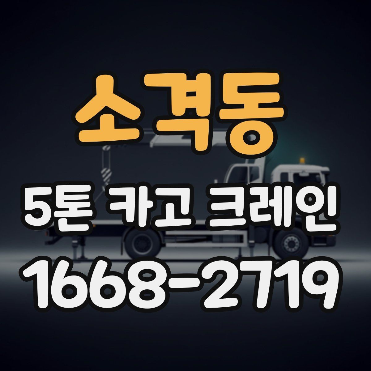 소격동 5톤 카고 크레인 현장 작업을 앞둔 준비 절차