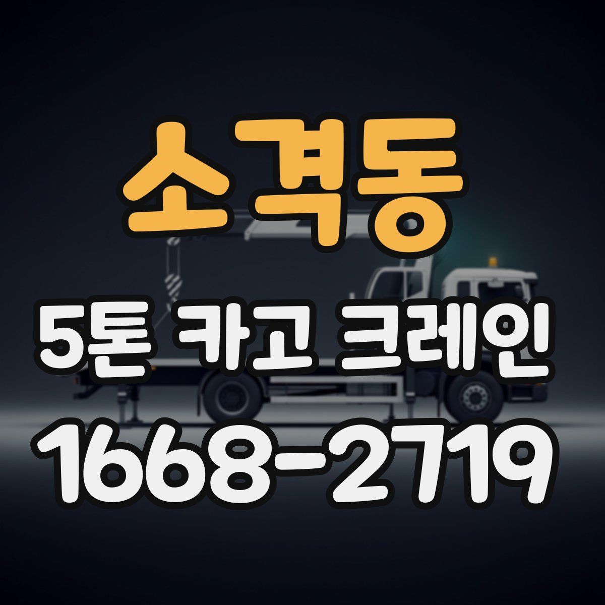 소격동 5톤 카고 크레인
