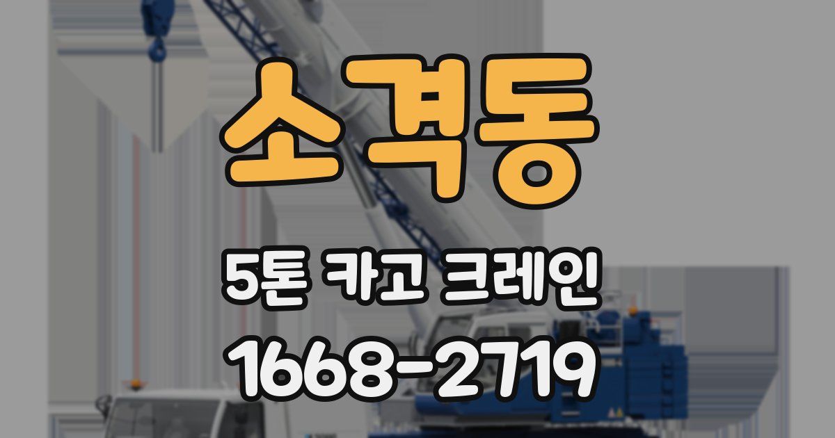 소격동 5톤 카고 크레인