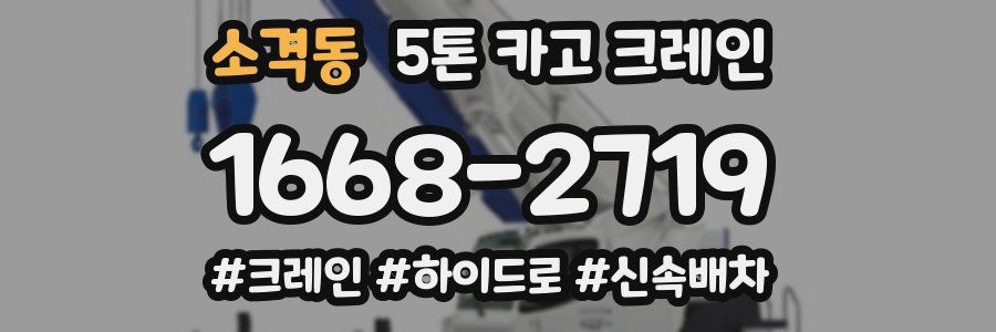 소격동 5톤 카고 크레인