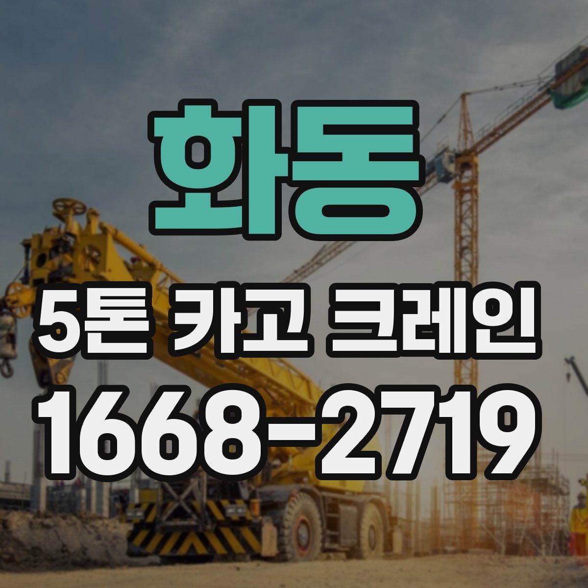 화동 5톤 카고 크레인
