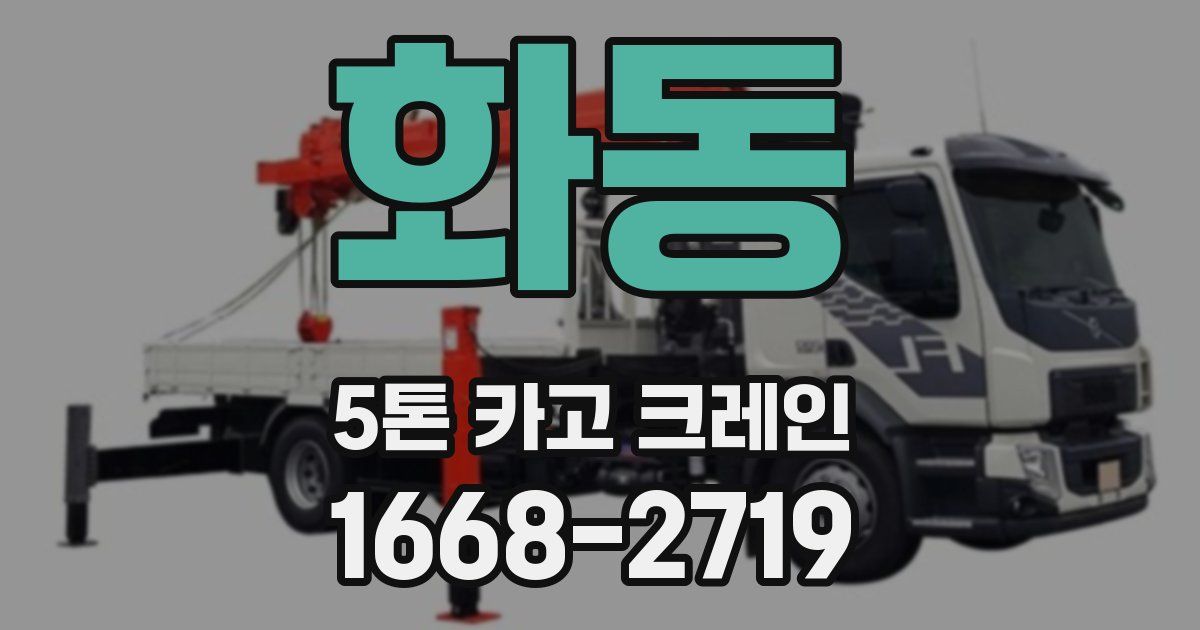 화동 5톤 카고 크레인