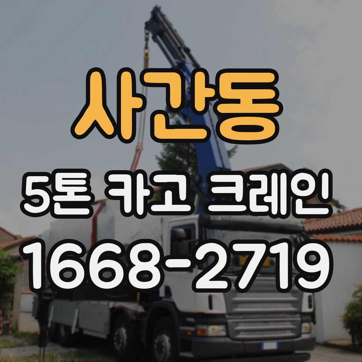 사간동 5톤 카고 크레인