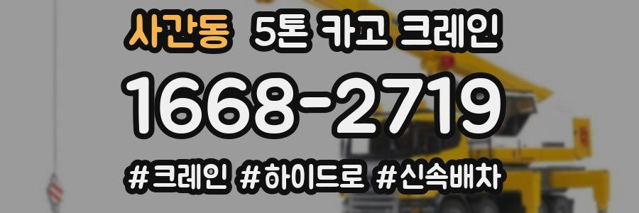 사간동 5톤 카고 크레인