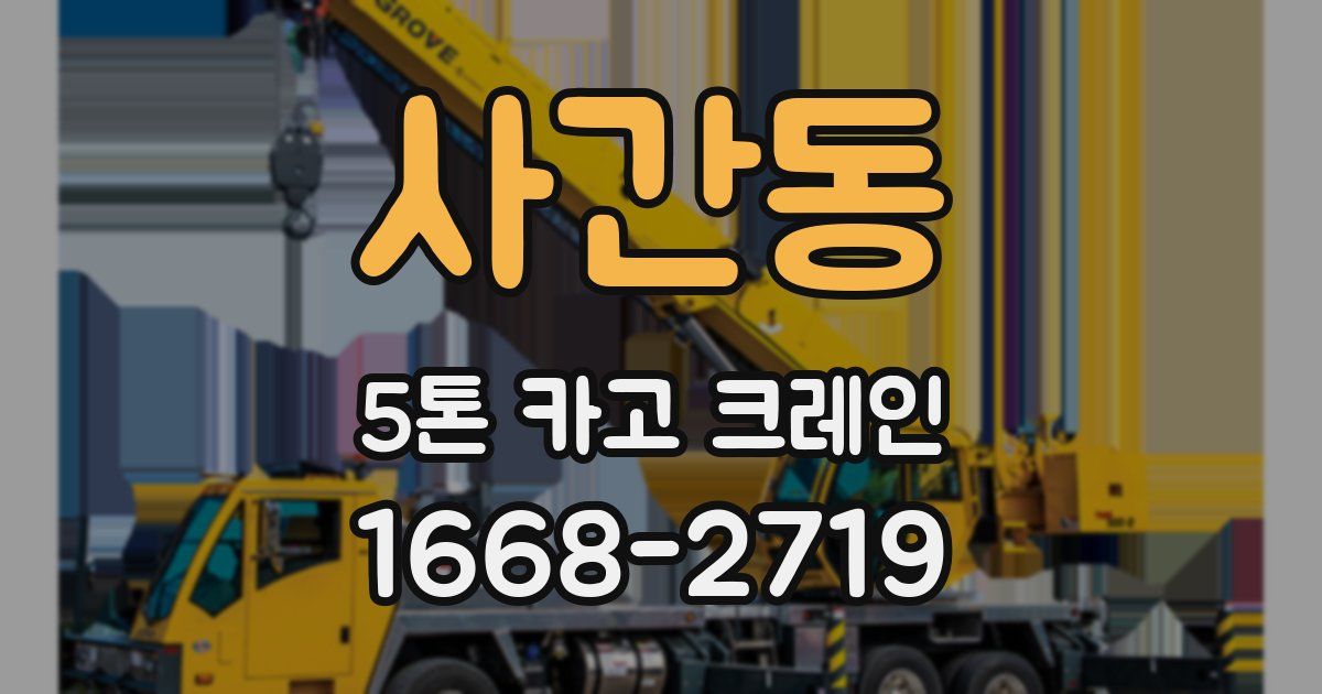 사간동 5톤 카고 크레인