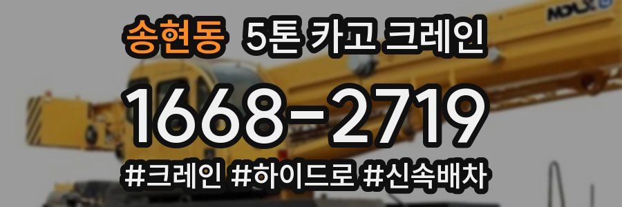 송현동 5톤 카고 크레인