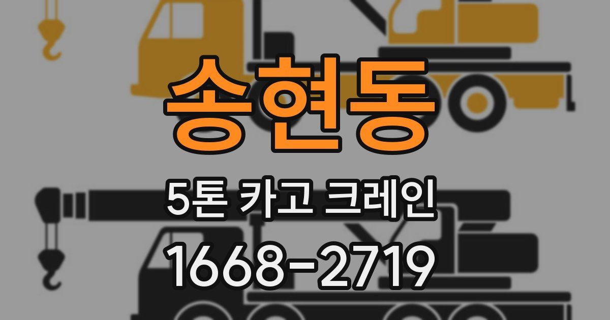 송현동 5톤 카고 크레인