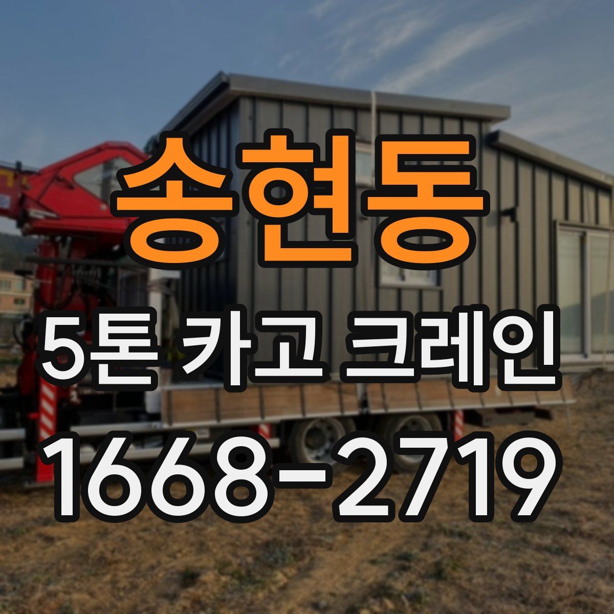 송현동 5톤 카고 크레인