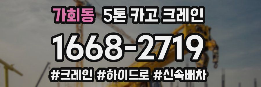 가회동 5톤 카고 크레인