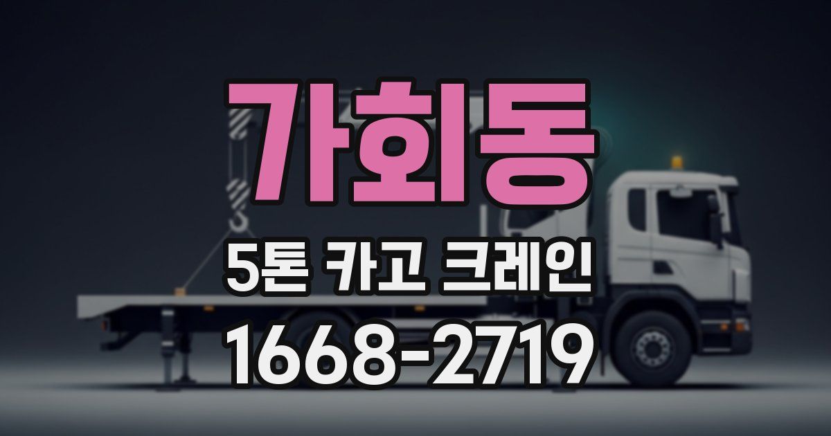 가회동 5톤 카고 크레인