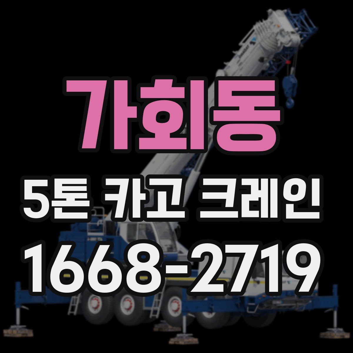가회동 5톤 카고 크레인