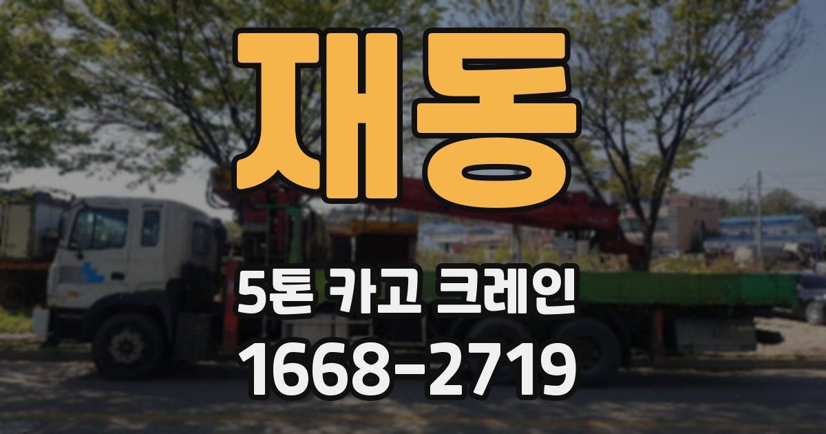 재동 5톤 카고 크레인