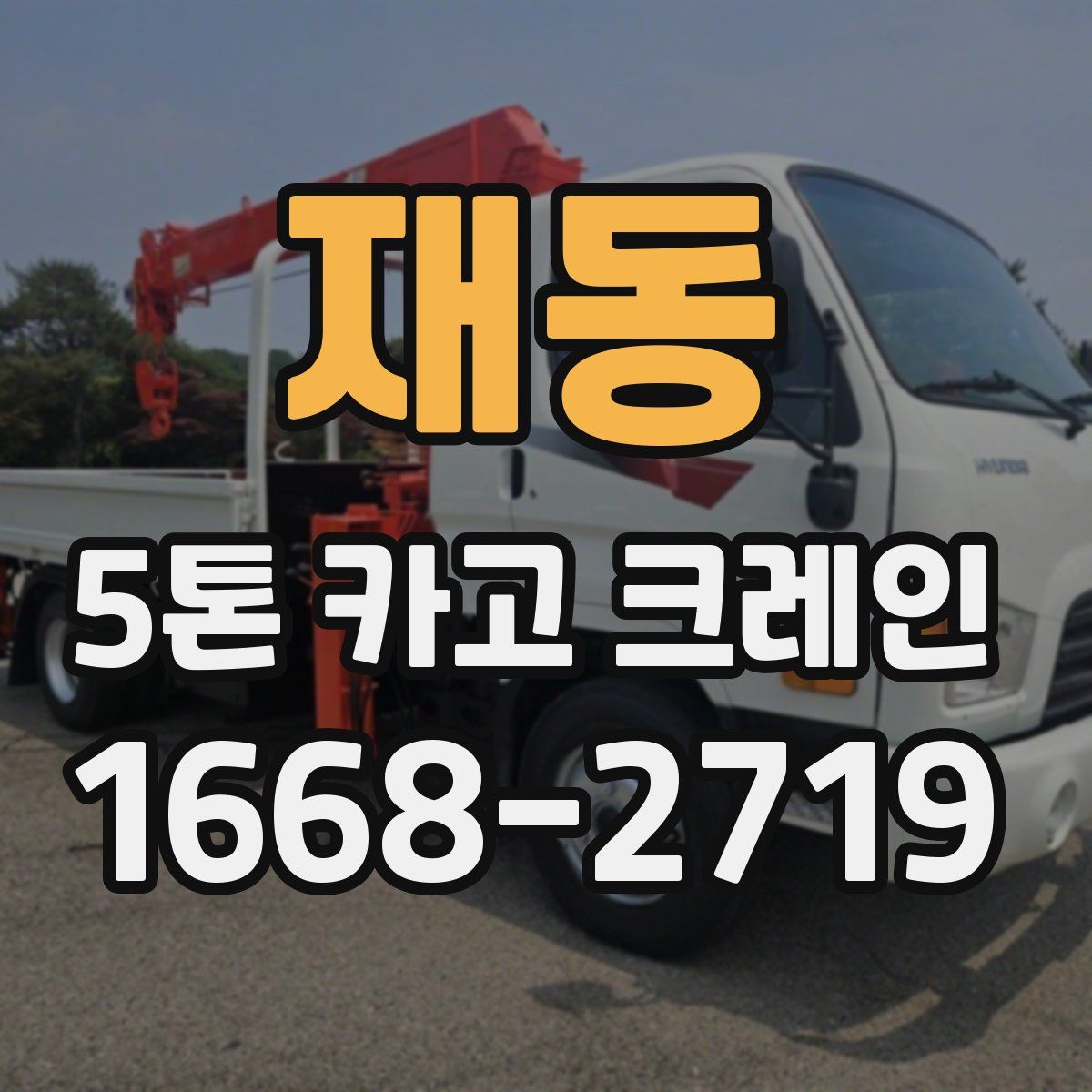 재동 5톤 카고 크레인