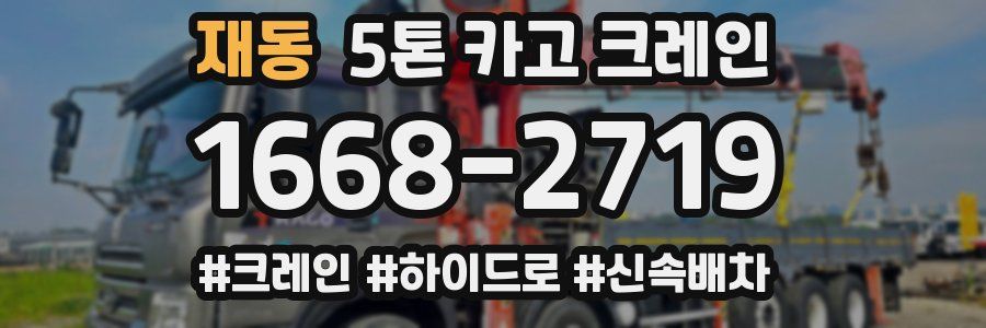 재동 5톤 카고 크레인