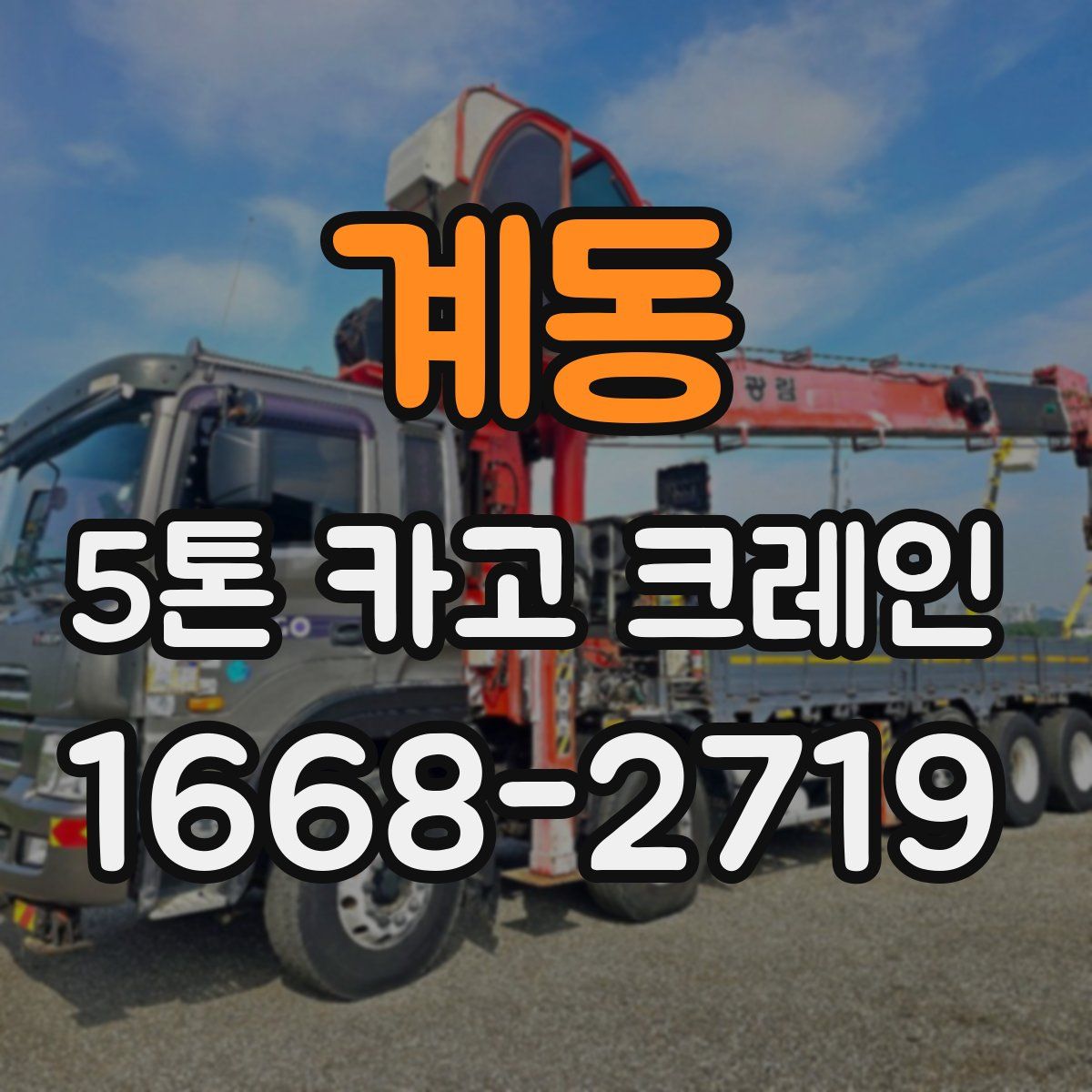 계동 5톤 카고 크레인