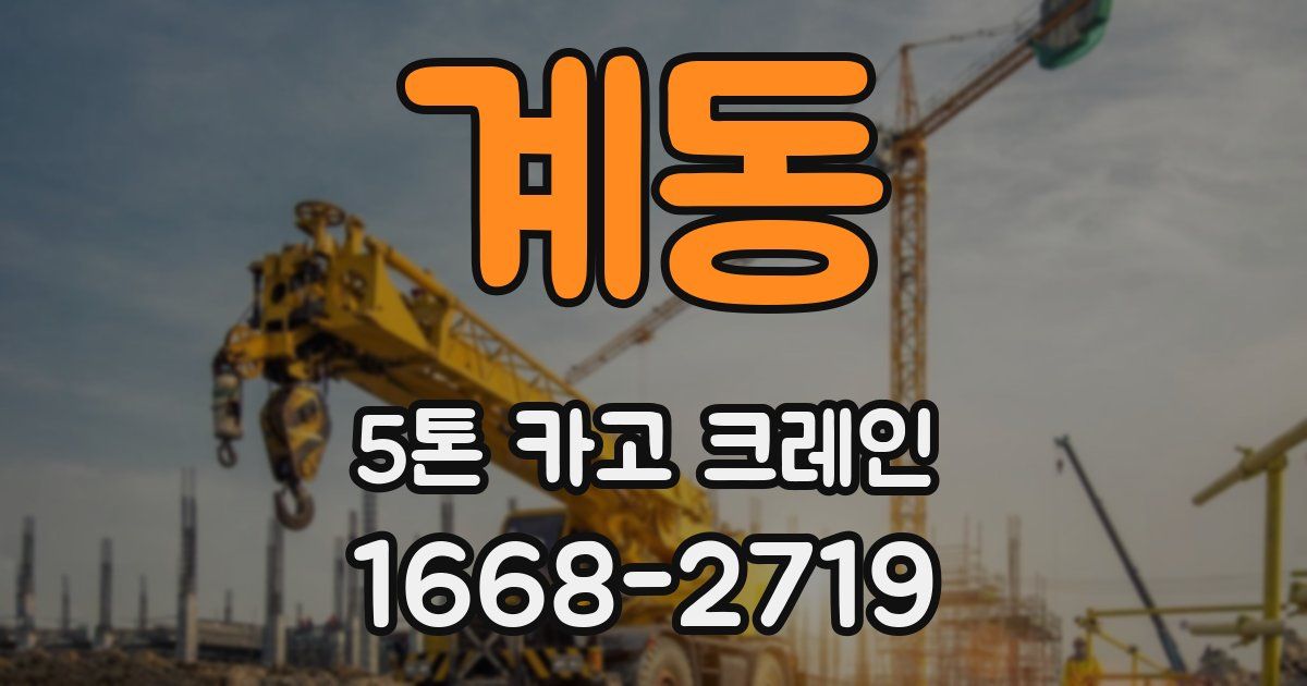 계동 5톤 카고 크레인