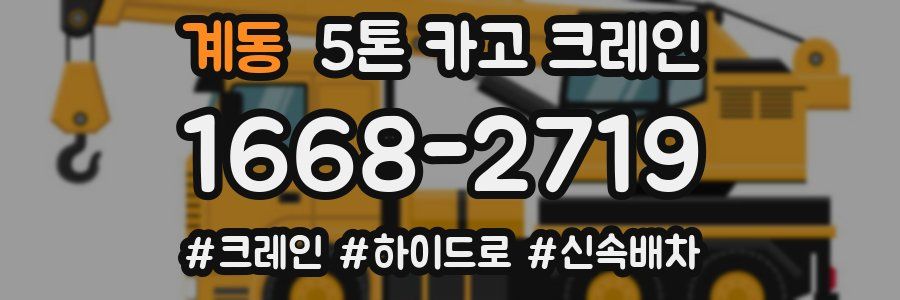 계동 5톤 카고 크레인